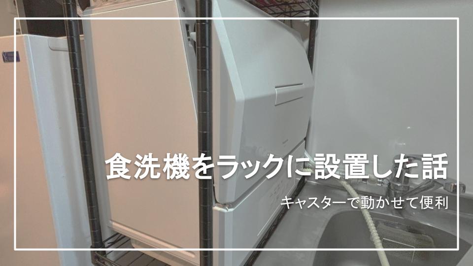 一人暮らし】食洗機をラックに設置した話【置き場所】 | ソロラボ