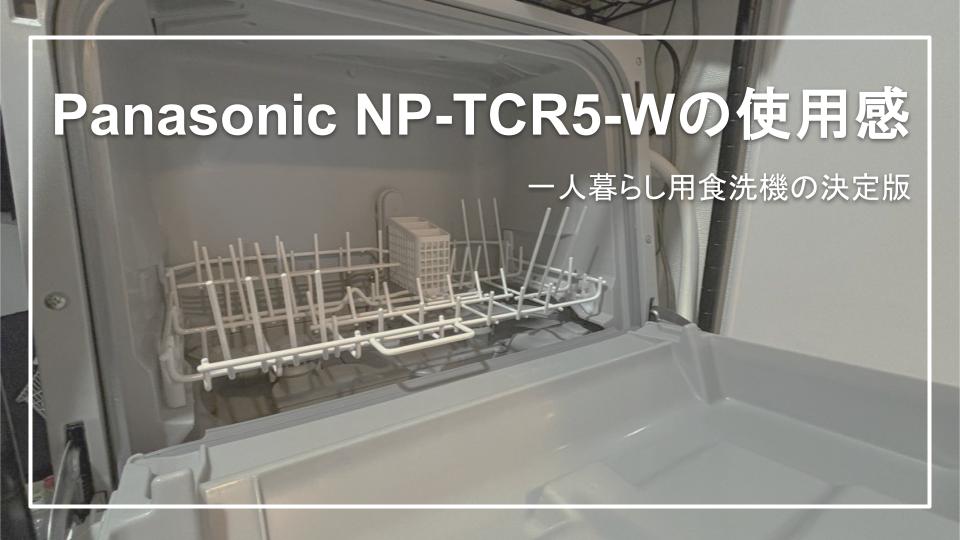 レビュー】食洗機NP-TCR5-Wの使用感を評価【使いやすい】 | ソロラボ