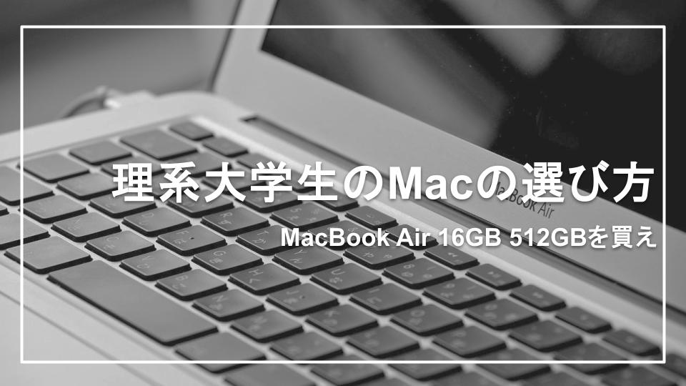 理系大学生のMacの選び方