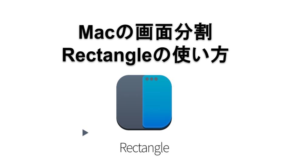 Rectangleの使い方