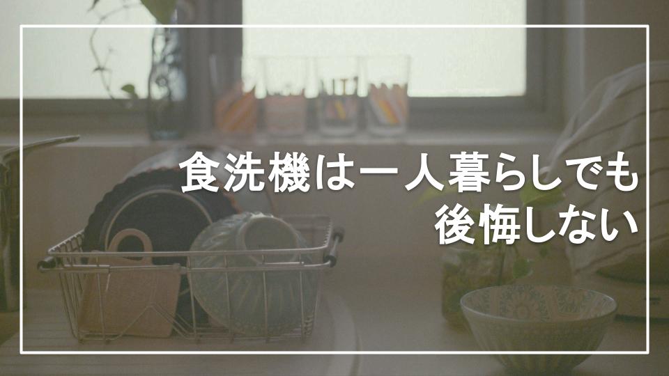 食洗機は一人暮らしでも後悔しない